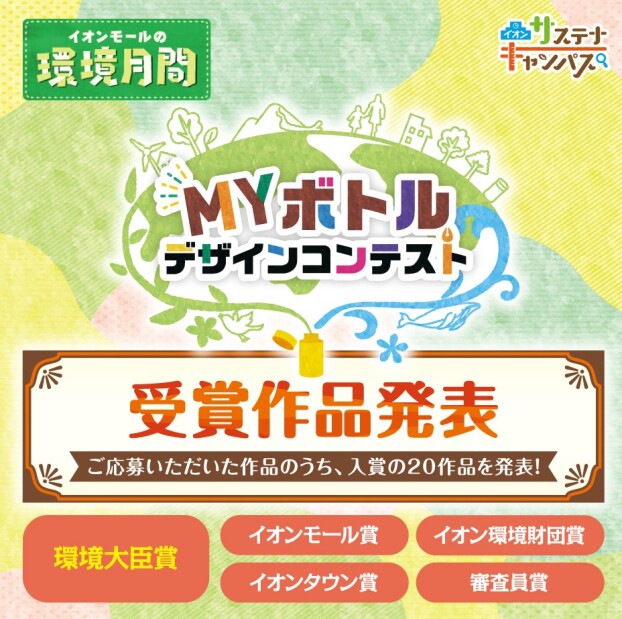 MYボトルデザインコンテスト　受賞作品発表！