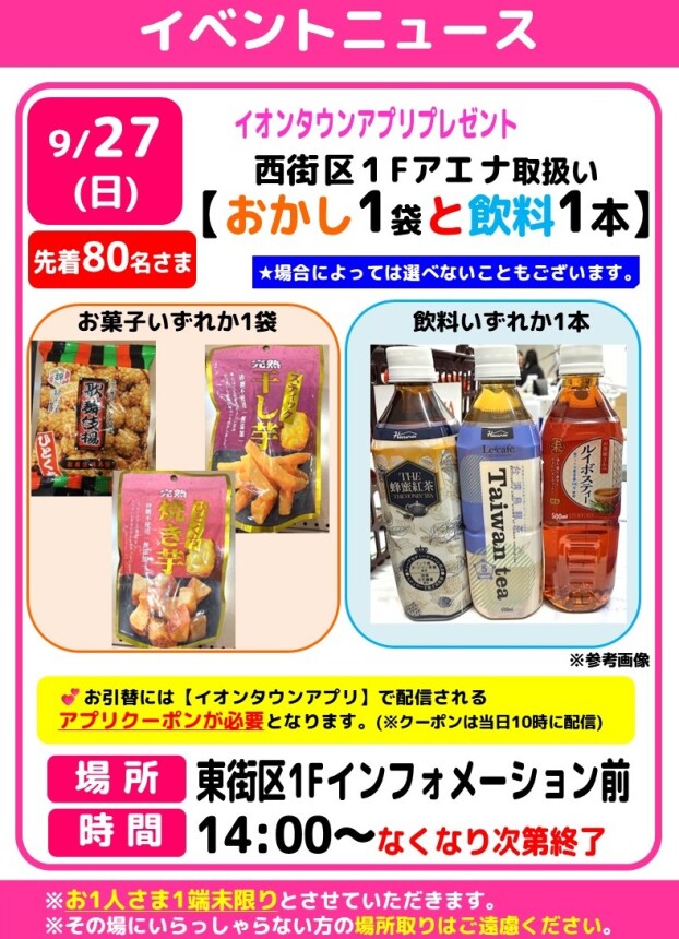 9月イオンタウンアプリプレゼント