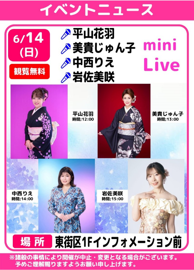 🎤平山花羽・美貴じゅん子・中西りえ・岩佐美咲　ミニライブ🎶