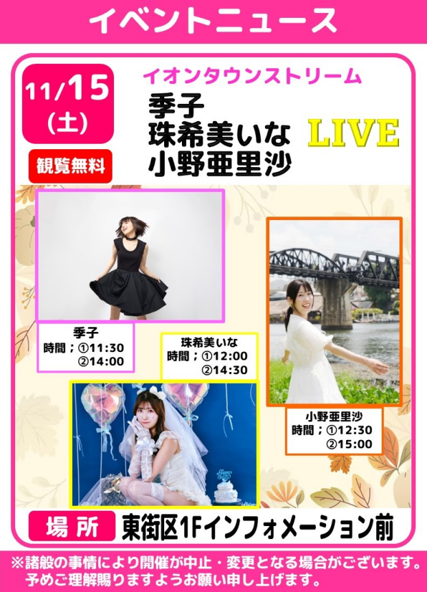 イオンタウンストリーム🎤季子・珠希美いな・小野亜里沙