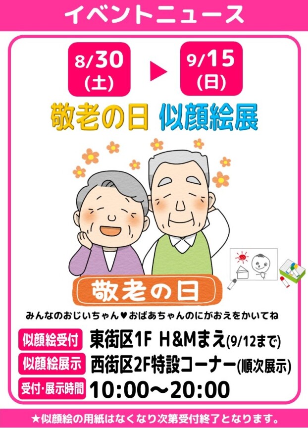 敬老の日《✐似顔絵展🖍》