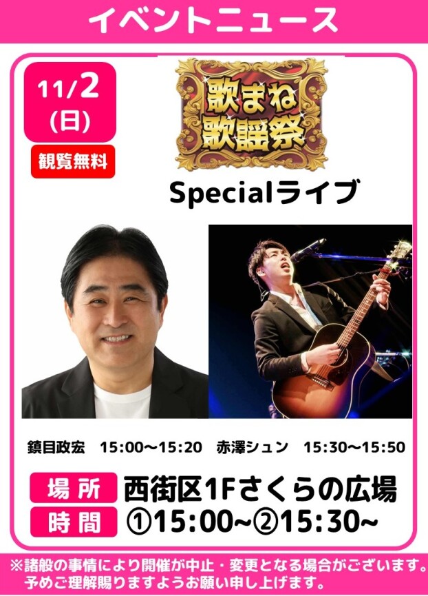 🎤歌まね歌謡祭　Specialライブ🎶