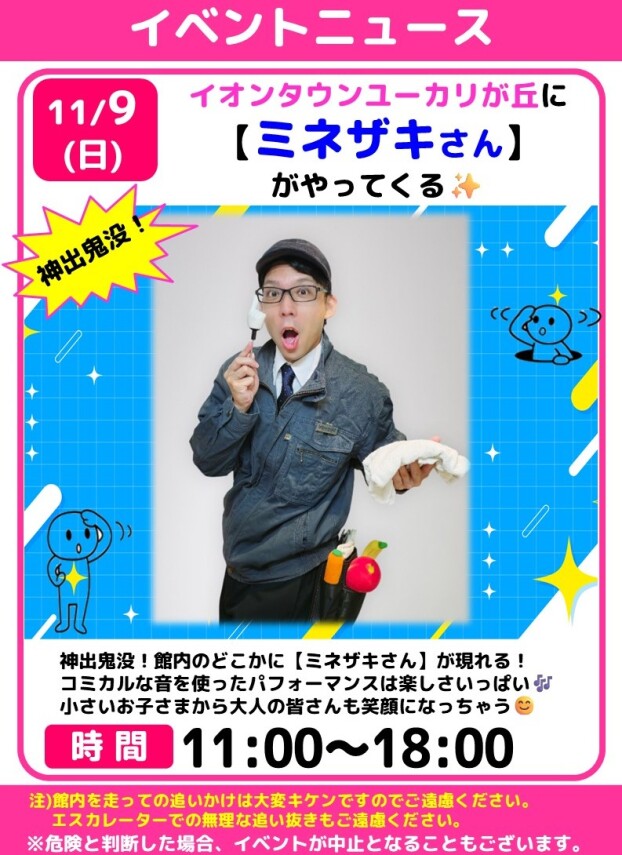 神出鬼没！おもしろ設備係【ミネザキさん】がやってくる！
