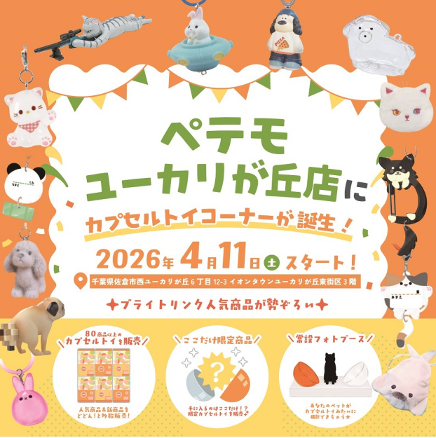  ～ペテモユーカリが丘店からのお知らせ～ 2026年4月11日（土）～カプセルトイコーナーが誕生！