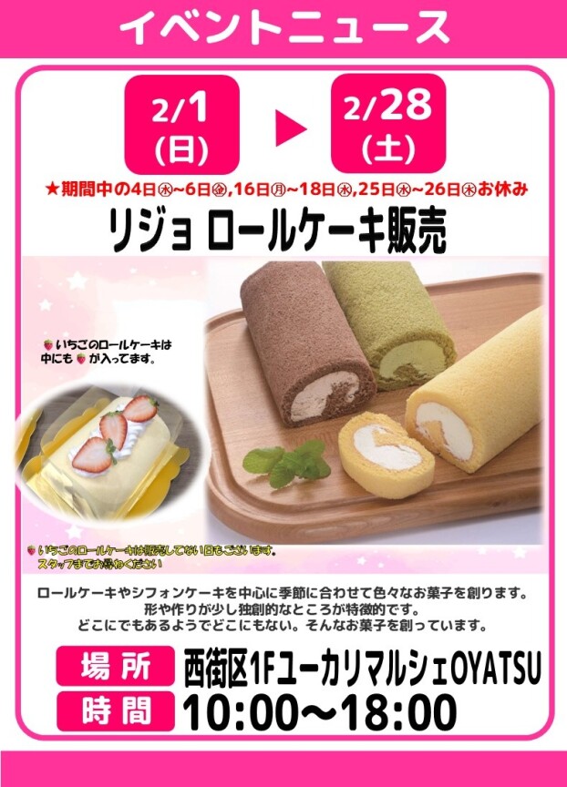 リジョ　ロールケーキ販売