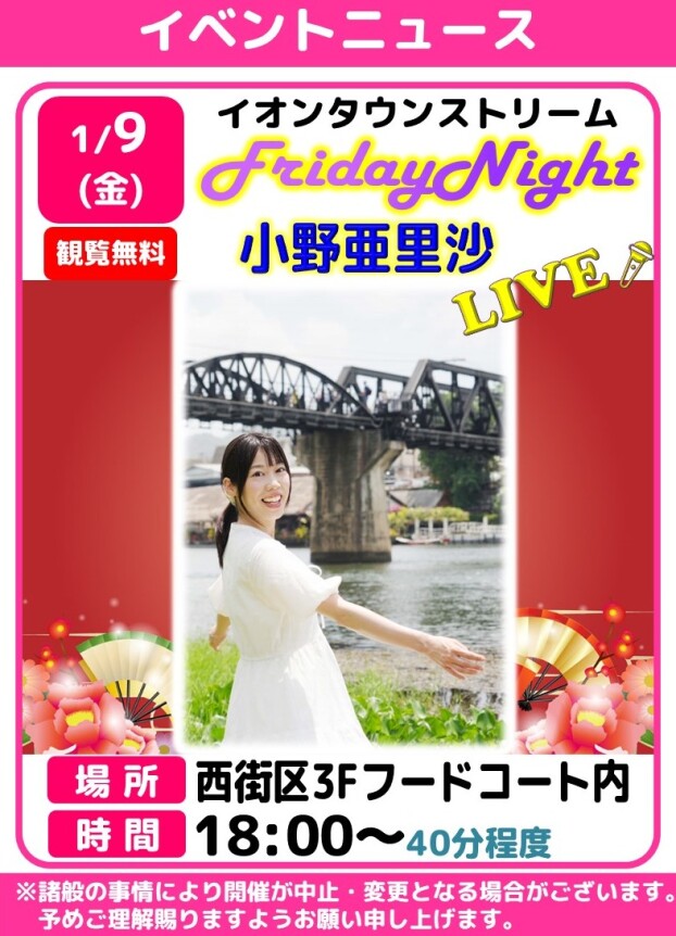 フライデーナイトLIVE🎤小野亜里沙