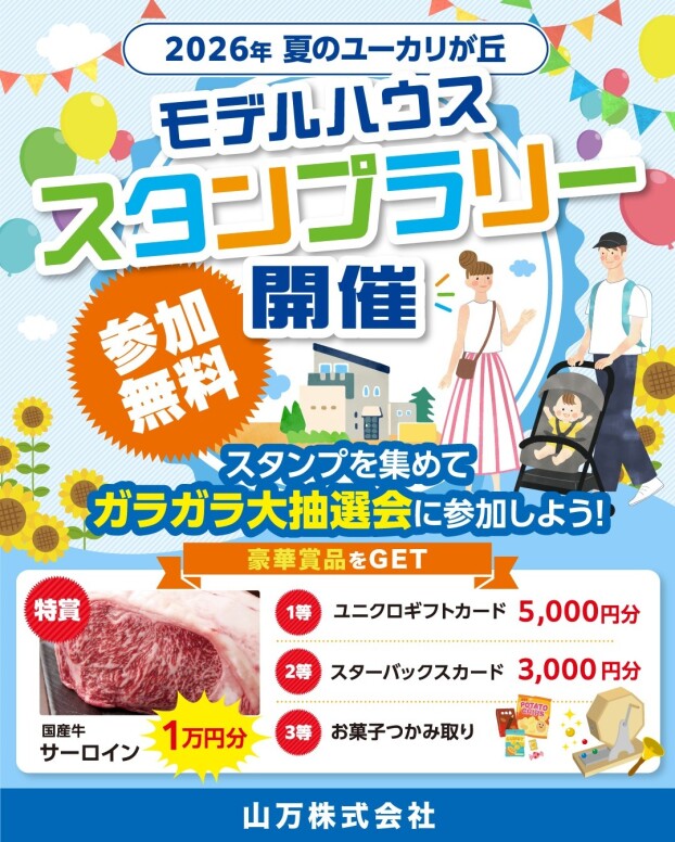モデルハウス『スタンプラリー開催』