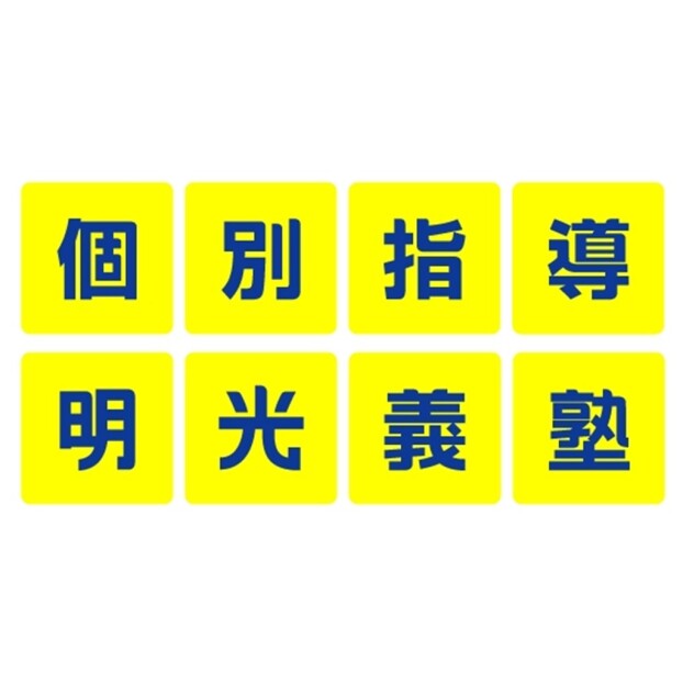 明光義塾 ユーカリが丘教室