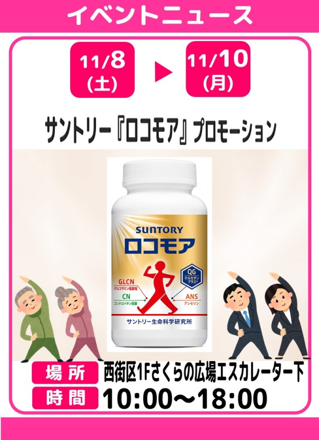 サントリー『ロコモア』プロモーション