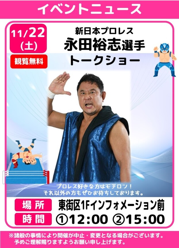 新日本プロレス　永田裕志選手トークショー
