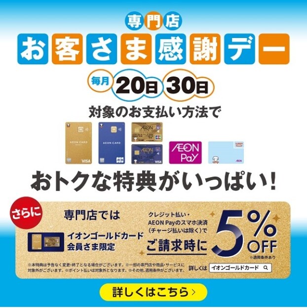 専門店お客さま感謝デー『イオンゴールドカードご請求時５％OFF』対象店舗