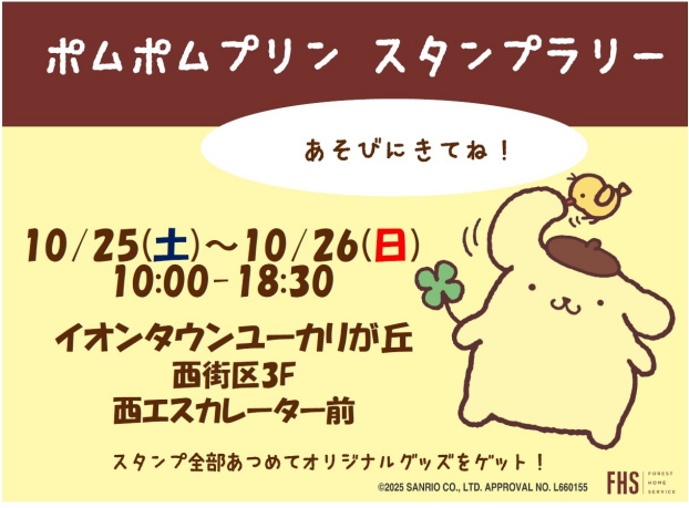フォレストホームサービス☆ポムポムプリンスタンプラリー