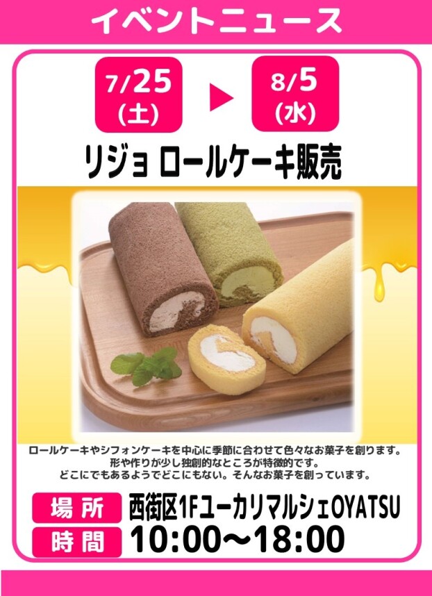 リジョ　ロールケーキ