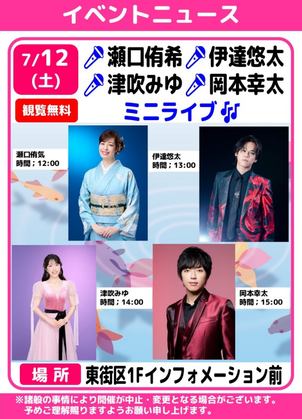 🎤瀬口侑希・伊達悠太・津吹みゆ・岡本幸太　ミニライブ🎶