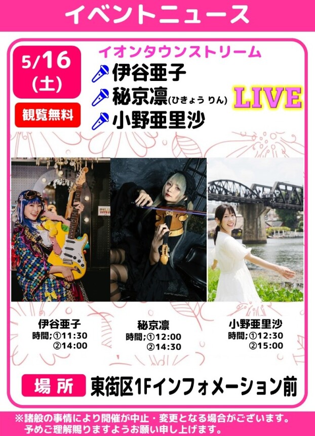 🎤イオンタウンストリーム　伊谷亜子・秘京凛・小野亜里沙