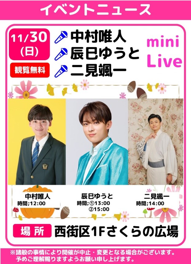 🎤中村唯人・辰巳ゆうと・二見颯一　ミニライブ🎶
