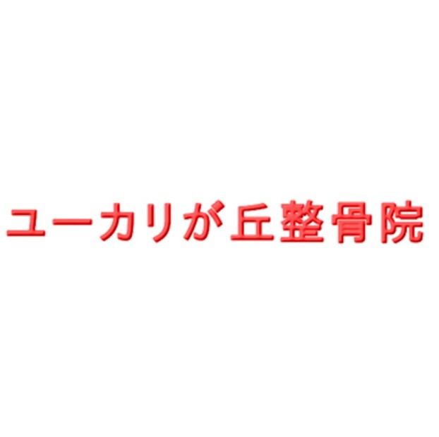 ユーカリが丘整骨院