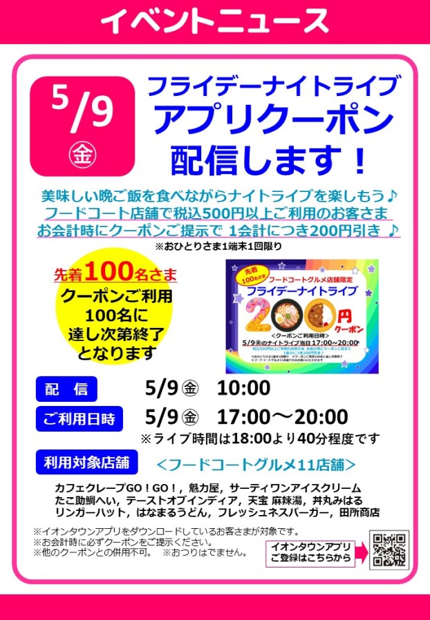 フライデーナイトライブアプリクーポン配信します！