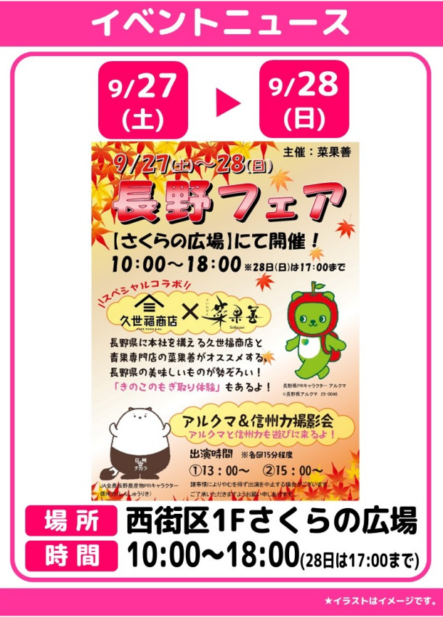 長野フェア