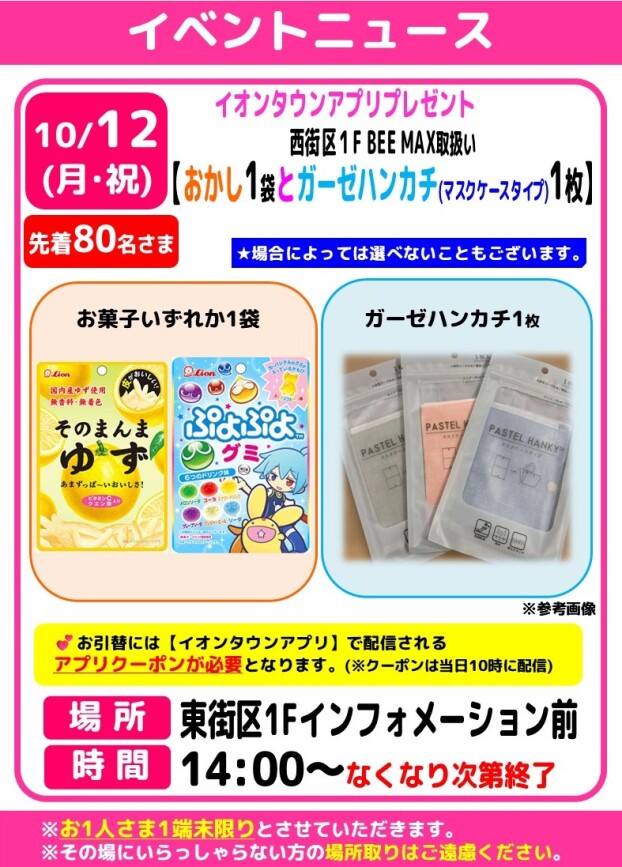 10月イオンタウンアプリプレゼント