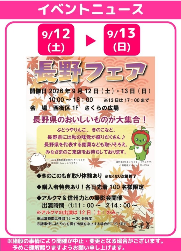 🍇長野フェア🍎