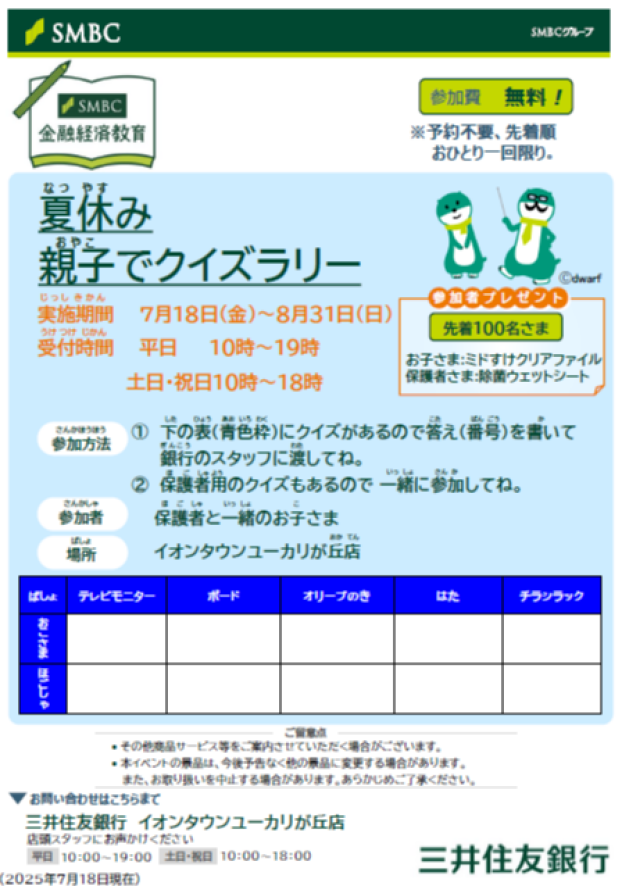 夏休み親子でクイズラリー開催中