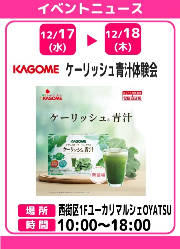 カゴメ　ケーリッシュ青汁体験会