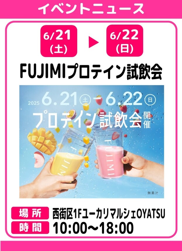 FUJIMIプロテイン試飲会