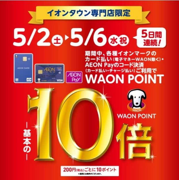 イオンタウン専門店限定！