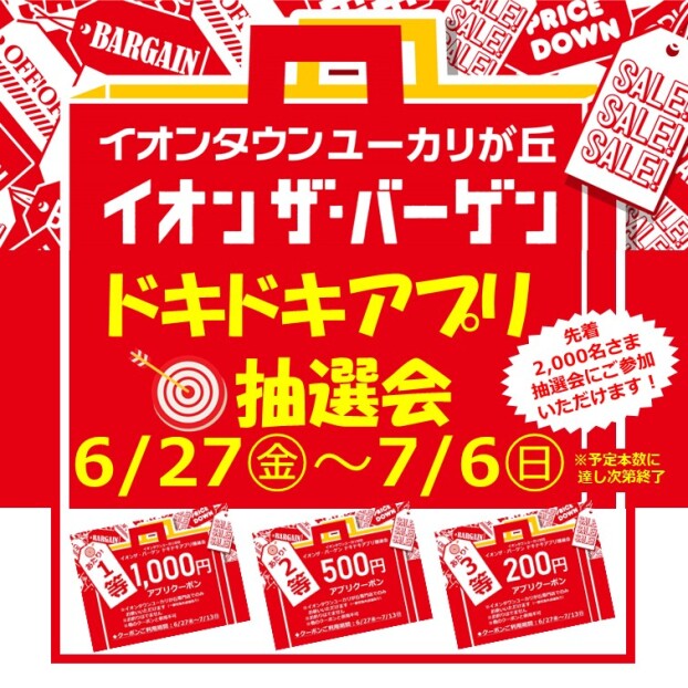 イオンザ・バーゲン ドキドキアプリ抽選会