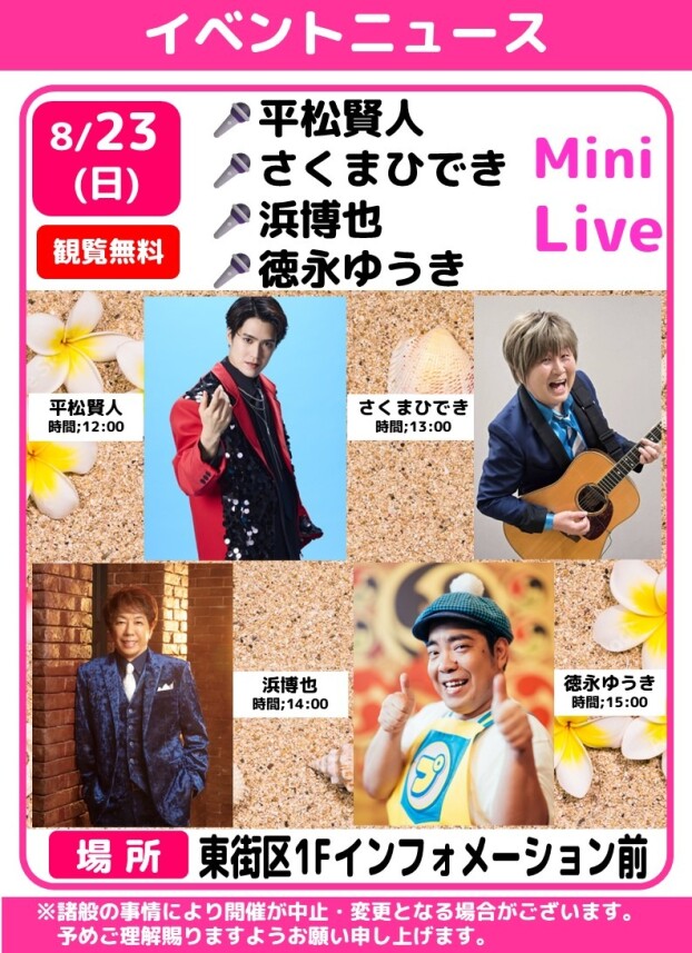 🎤平松賢人🌻さくまひでき🌻浜博也🌻徳永ゆうき　ミニライブ