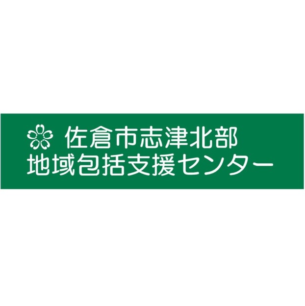 佐倉市志津北部地域包括支援センター