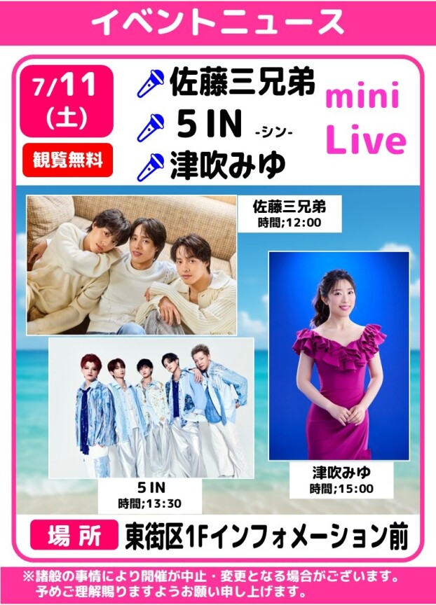 🎤佐藤三兄弟・５IN・津吹みゆ　ミニライブ🎶