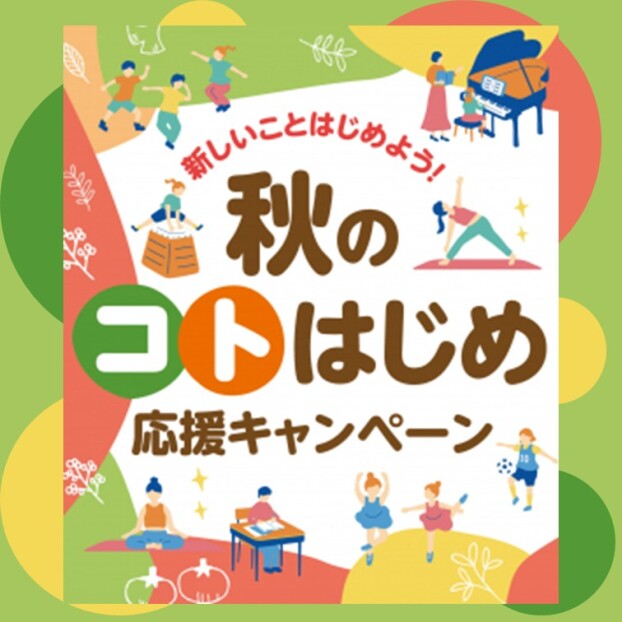 秋のコトはじめ応援キャンペーン