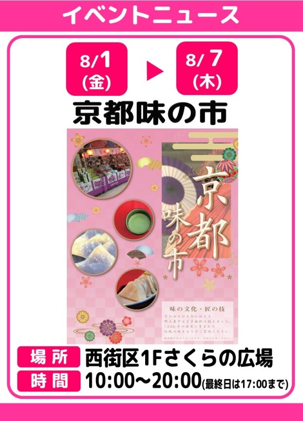 京都味の市