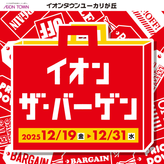 イオンザ・バーゲン　12/19～12/31