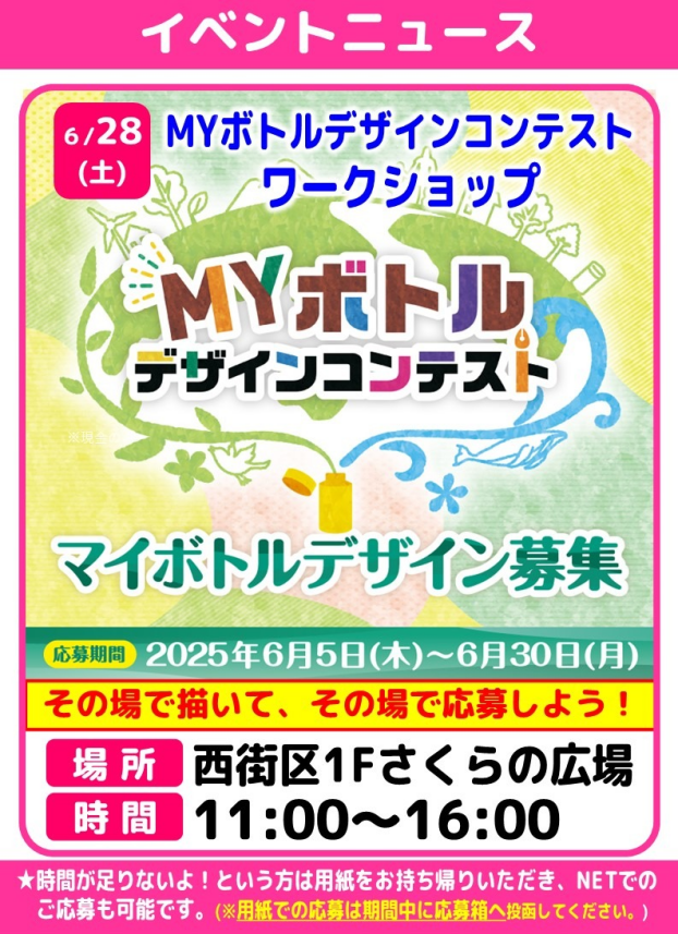 MYボトルデザインコンテスト　ワークショップ