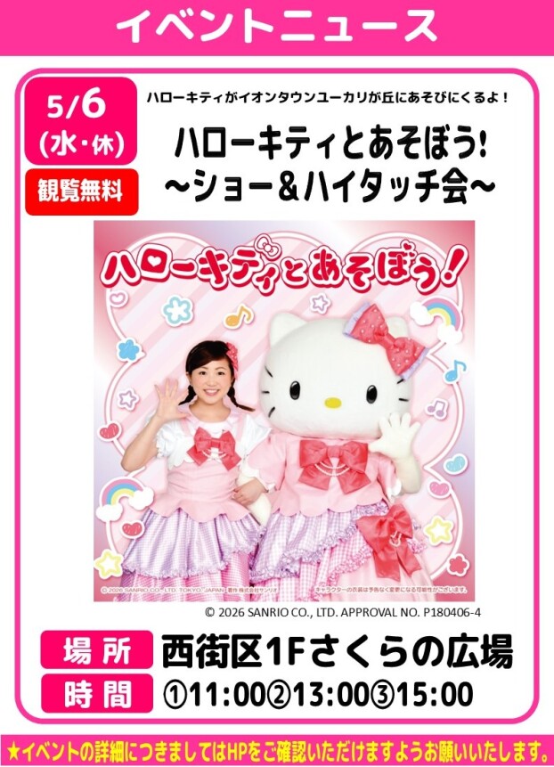 ハローキティとあそぼう! ～ショー＆ハイタッチ会～