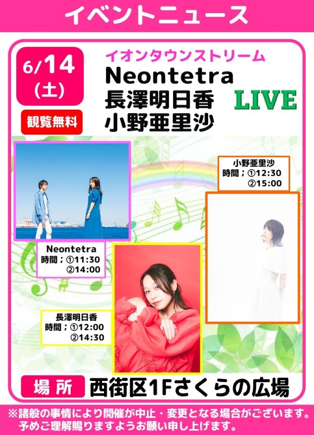 🎤イオンタウンストリーム　♥Neontetra ♥長澤明日香 ♥小野亜里沙