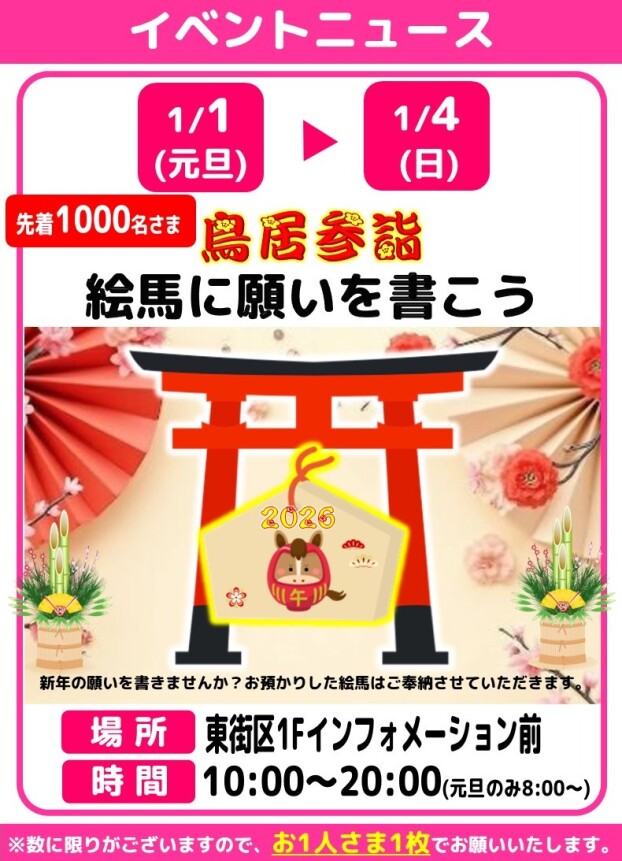 🐎～絵馬に願いを書こう～🐎