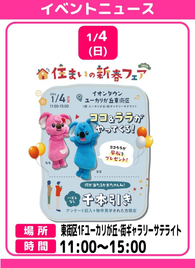 住まいの新春フェア～🐨ココ＆ララがやってくる！～