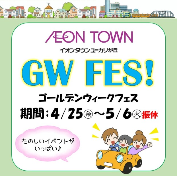 GW  FES！~ゴールデンウィークフェス~
