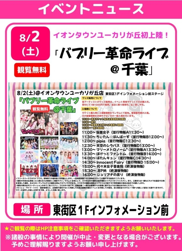「バブリー革命ライブ＠千葉」