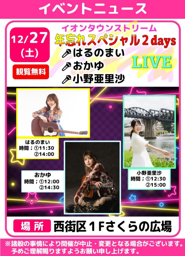 イオンタウンストリーム”年忘れスペシャル２days"🎤はるのまい・おかゆ・小野亜里沙