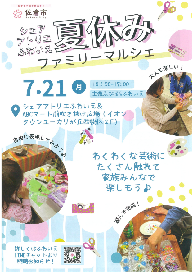 シェアアトリエふわいえ　夏休みファミリーマルシェ