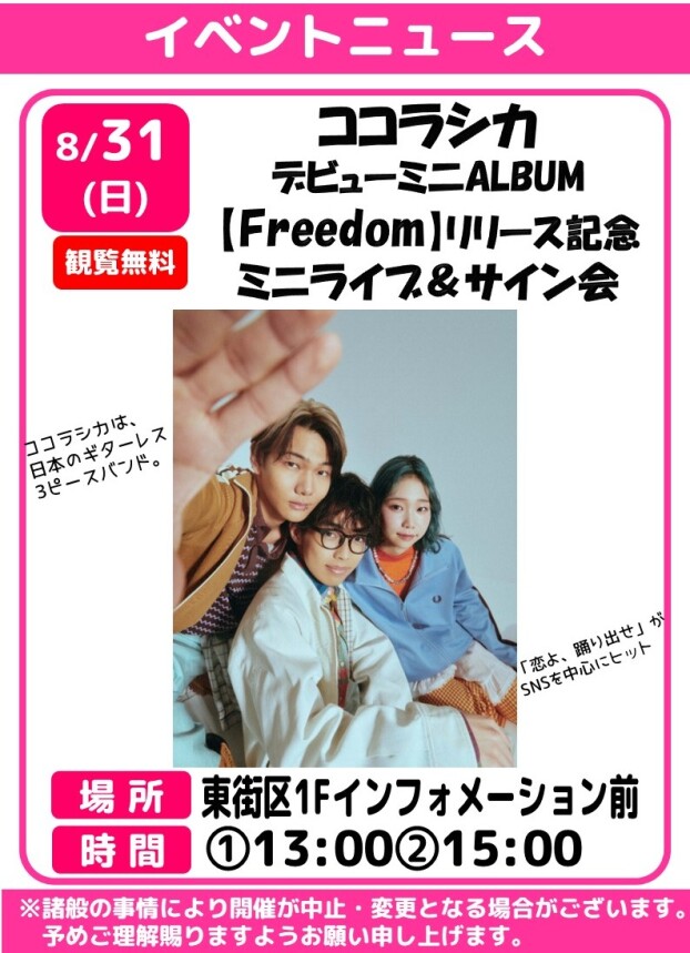 ココラシカ　デビューミニALBUM【Freedom】リリース記念　ミニライブ＆サイン会