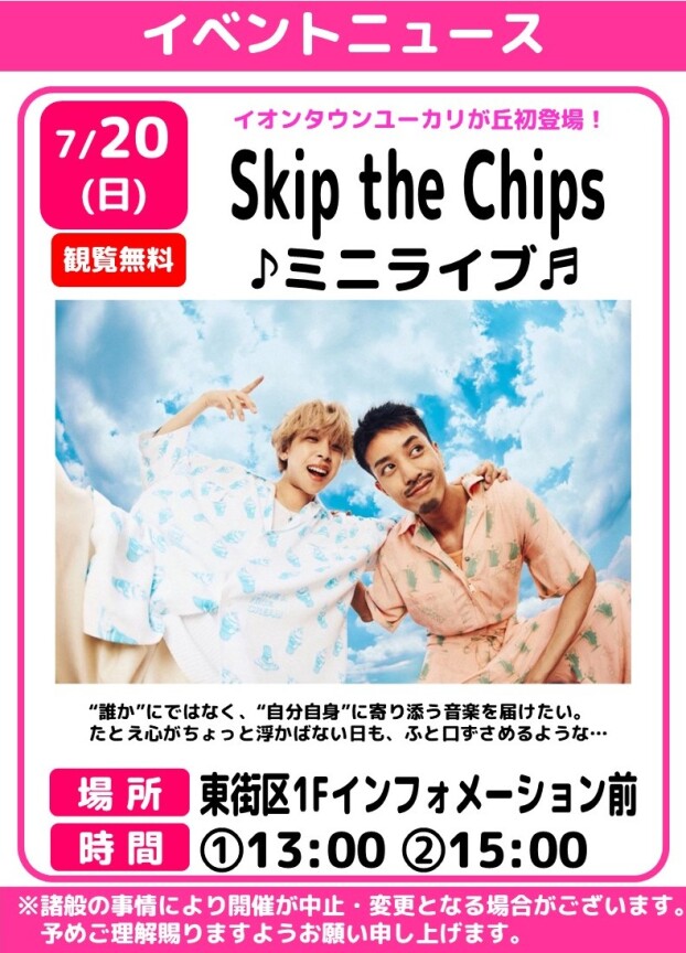 Skip the Chips　ミニライブ🎵
