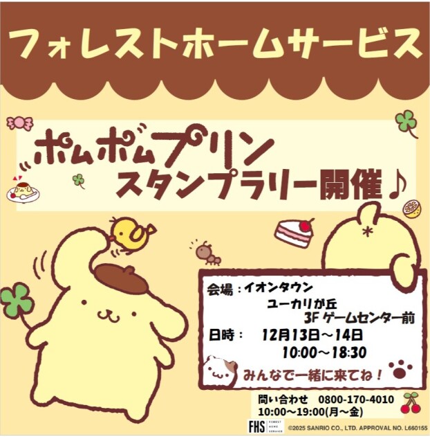 フォレストホームサービス☆ポムポムプリンスタンプラリー