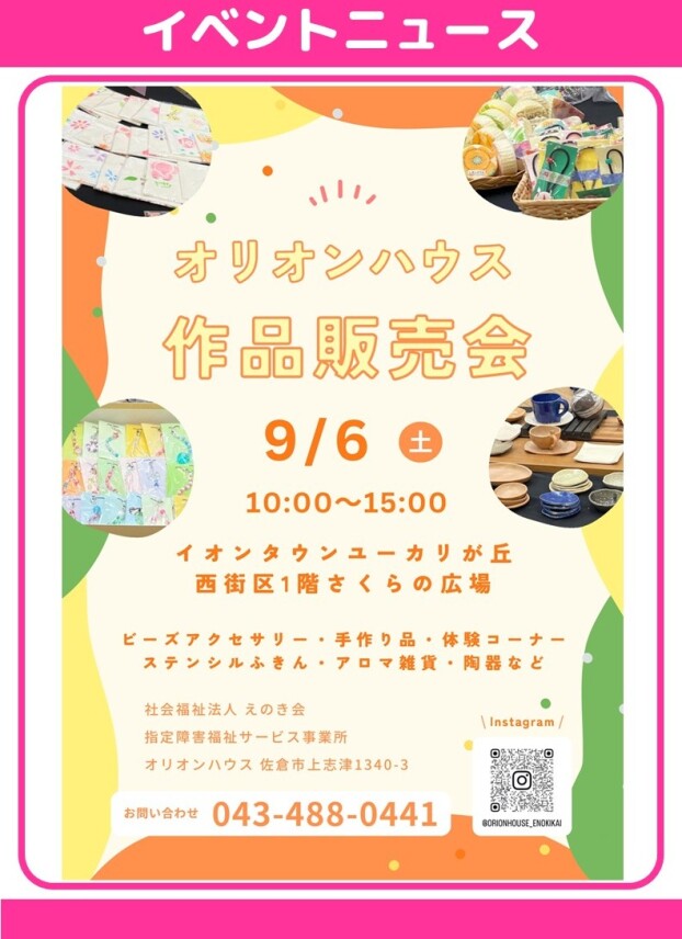 オリオンハウス作品販売会