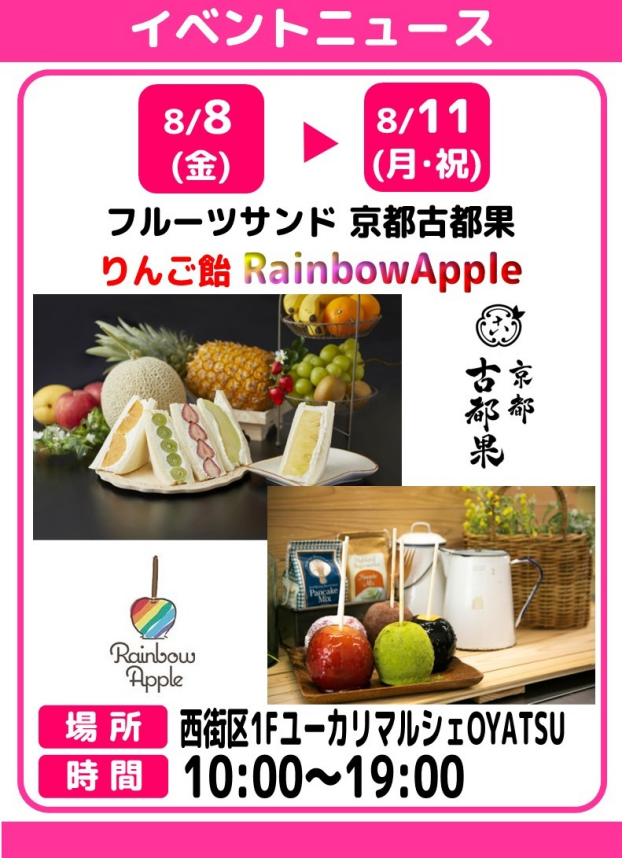 京都古都果フルーツサンド🥪りんご飴RainbowApple🍎